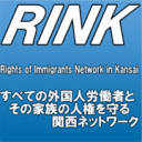 关西移民权利网络（Rights of Immigrants Network in Kansai，RINK）