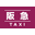 阪急出租车株式会社（Hankyu Taxi Co., Ltd.）