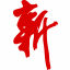 新鉴真日中友好会馆（Shinganjin Ferry）