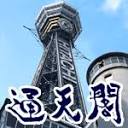 通天阁（Tsutenkaku Tower）