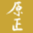 鮨 原正