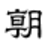 朝日新闻（Asahi Shimbun）