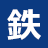 铁绿会大阪校（Tetsuryokukai Osaka）