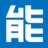 能开中心（能開センター）
