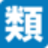 类塾
