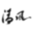 清风学园（Seifu Academy）