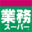 业务超市（Gyomu Super）