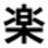楽待（Rakumachi）